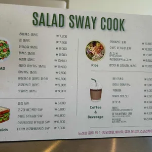 샐러드 스웨이쿡 리뷰 사진