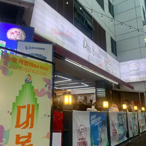 대봉통닭 사진 1