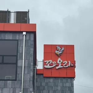 꼬꼬오리주물럭 사진 1