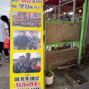 대한횟집 만세튀김 리뷰 사진