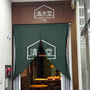 청수당 리뷰 사진