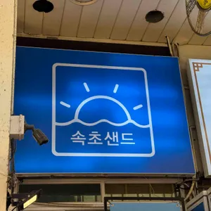 속초샌드 리뷰 사진