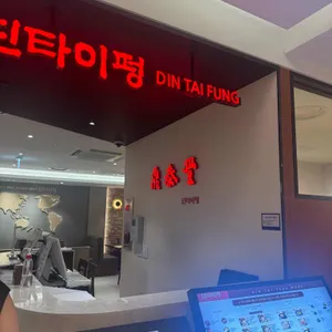 딘타이펑 리뷰 사진
