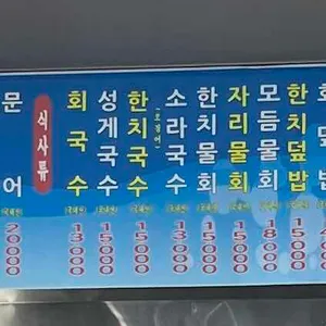촌촌해녀촌 리뷰 사진