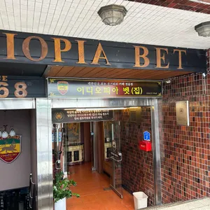 이디오피아집 리뷰 사진