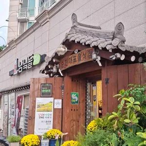 남녘들밥상 리뷰 사진