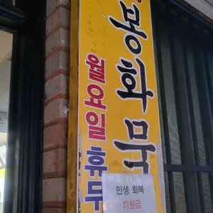 봉화묵집 리뷰 사진