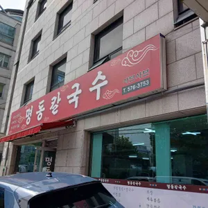 명동칼국수샤브샤브 대표 사진