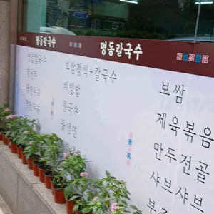 명동칼국수샤브샤브 리뷰 사진