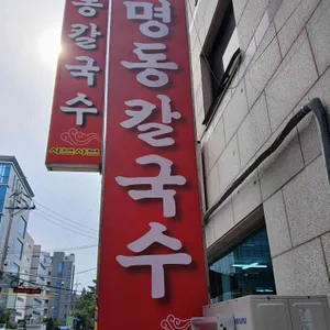 명동칼국수샤브샤브 리뷰 사진