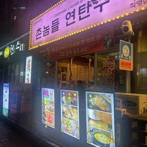촌놈들연탄구이 리뷰 사진