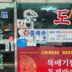 도원 리뷰 사진