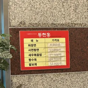 동천홍 리뷰 사진