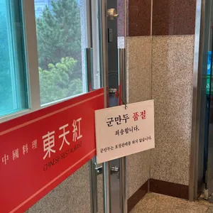 동천홍 리뷰 사진