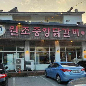 원조중앙닭갈비 리뷰 사진