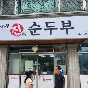 최가네진순두부 사진 1