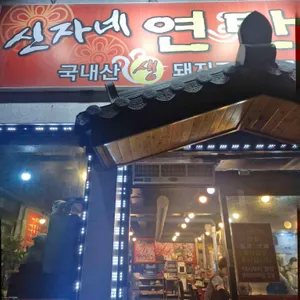 신자네연탄구이 사진