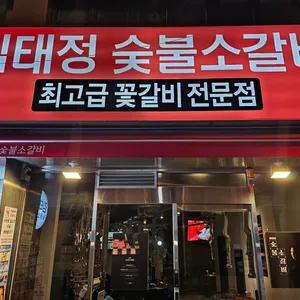 김태정숯불소갈비 리뷰 사진