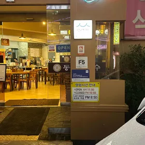 동원 손칼국수 리뷰 사진