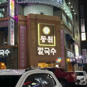 동원 손칼국수 리뷰 사진