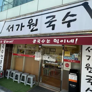 서가원국수 리뷰 사진
