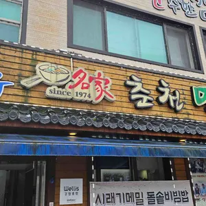 명가 춘천막국수 리뷰 사진