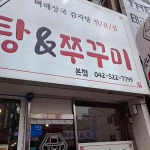 뼈있다감자탕 리뷰 사진
