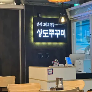 상도쭈꾸미 리뷰 사진