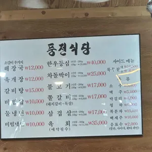 풍전식당 리뷰 사진