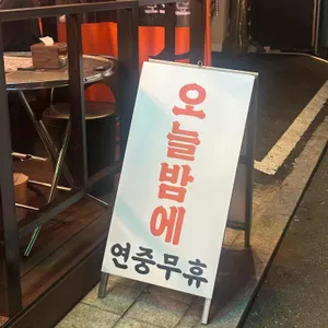 오늘밤에포차 리뷰 사진