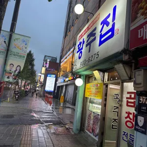 황주집 사진