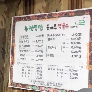 녹원쌈밥 리뷰 사진