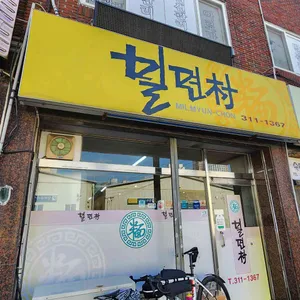 밀면촌 사진