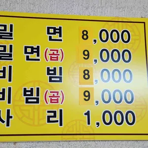 밀면촌 리뷰 사진