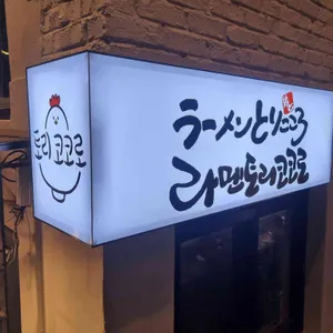 토리코코로 리뷰 사진