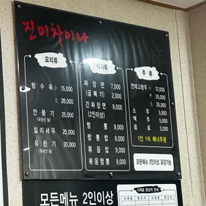 진미차이나 리뷰 사진