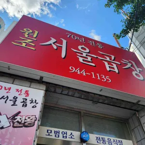 서울곱창 리뷰 사진