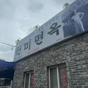 원미면옥 리뷰 사진