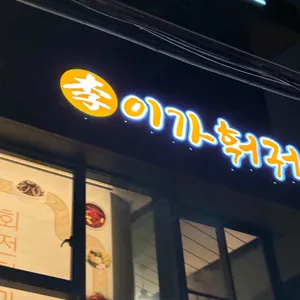 이가훠궈 리뷰 사진