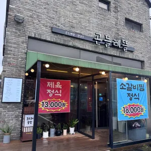 곤들레뜰 리뷰 사진