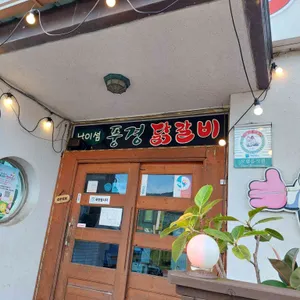 풍경닭갈비 리뷰 사진