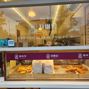 자미당 리뷰 사진