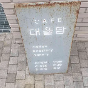 대율담 리뷰 사진