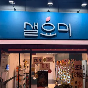 샐요미 리뷰 사진