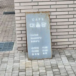 대율담 리뷰 사진