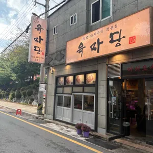 육마당 대표 사진