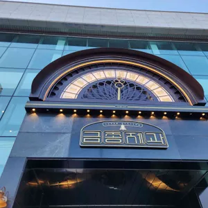 금종제과 대표 사진