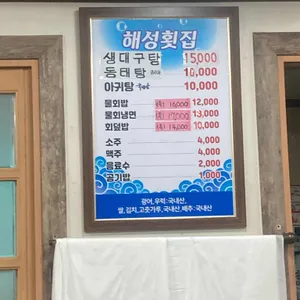 해성횟집 리뷰 사진