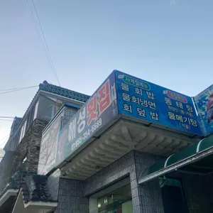 해성횟집 사진