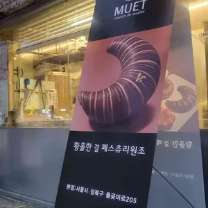 뮈에 리뷰 사진